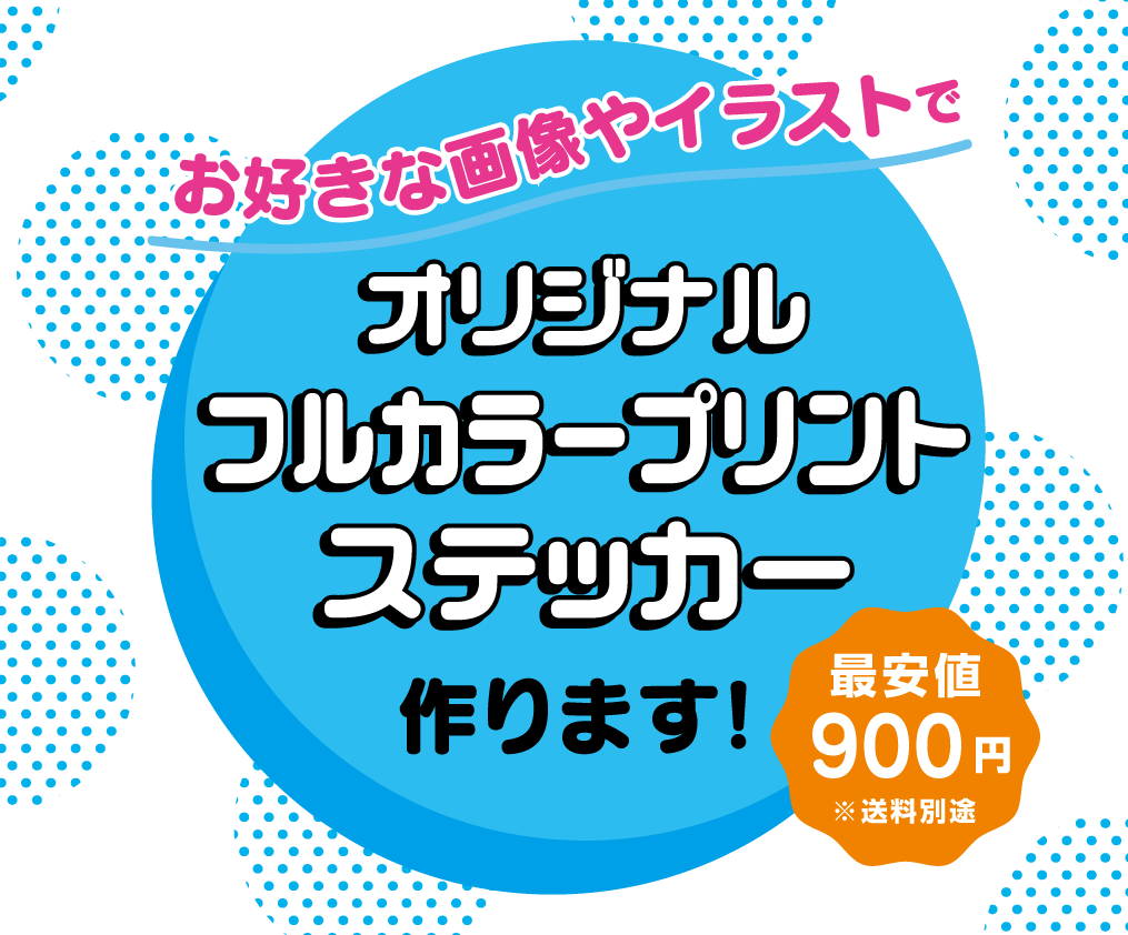 オリジナルのプリントステッカー作ります お好きなイラスト画像をステッカーにします イメージ1