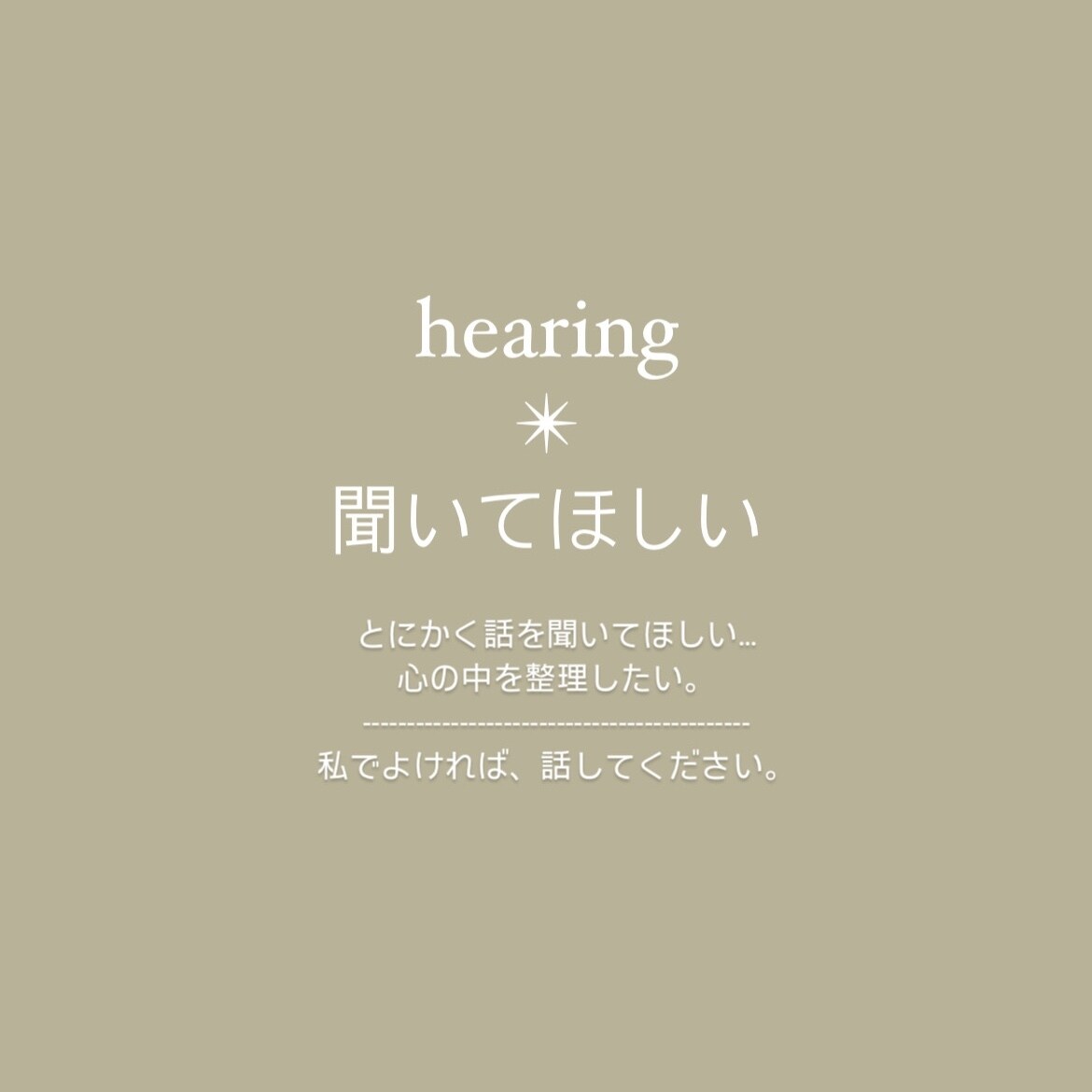 その恋、お聞きします 『ただ話を聞いてほしい…』私でよければご相談ください。 イメージ1