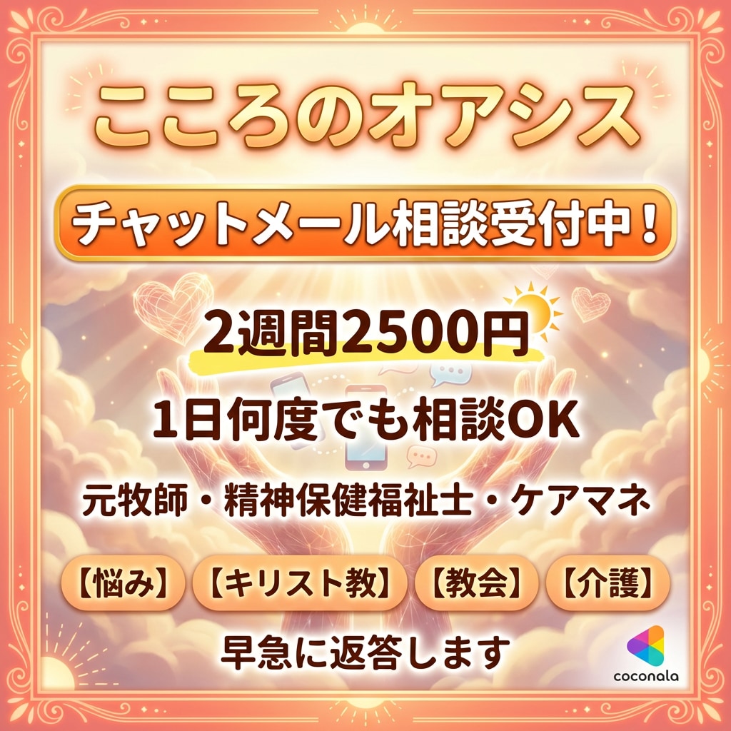 １４日間！1日10回でも無制限で悩み愚痴受付けます 元牧師で精神保健福祉士カウンセラーが回答！LINE感覚で！！ イメージ2