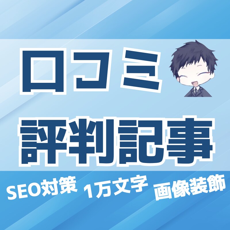 転職・就職系サイトの口コミ記事を作成します 始めたばかりのサービスでも評判の良い記事を増やしたい方へ イメージ1