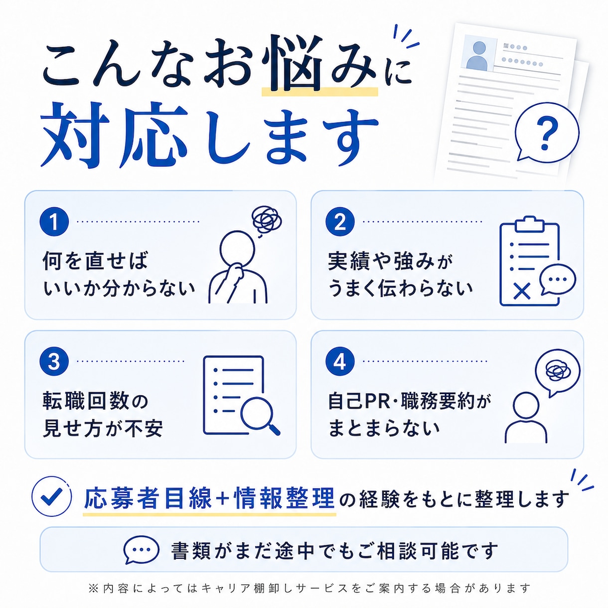 徹底添削！ちゃんと伝わる職務経歴書に整えます 【先着5名様 割引中】強み・実績が伝わる書類へ！見せ方を添削 イメージ2