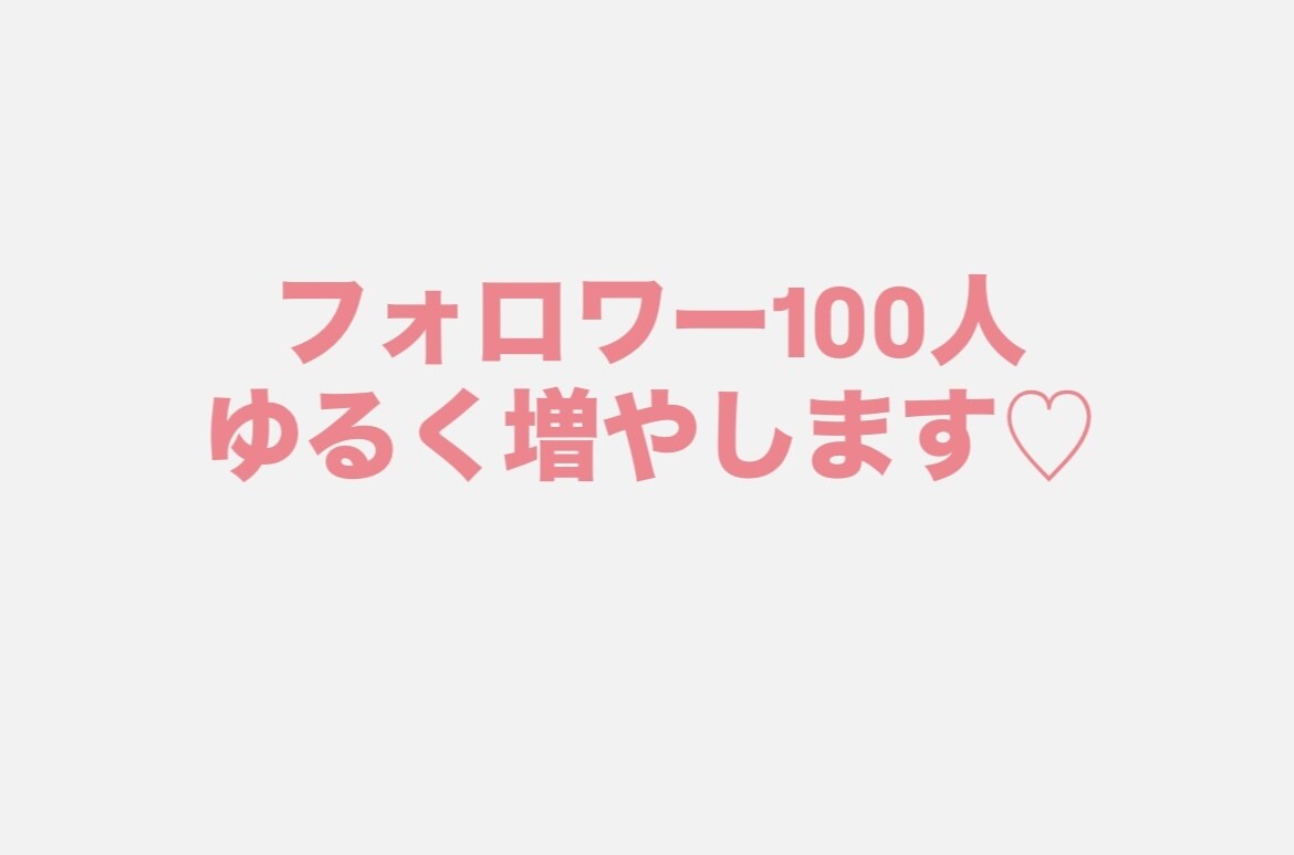 フォロワー100人までゆるくサポートします 自分のペースに合わせてやっていきましょう✨ イメージ1