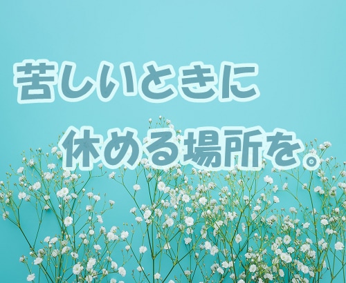 ＨＳＰ？チャットで繊細なあなたの気持ち受け止めます ２日間たっぷり！一緒に心を軽くしませんか？回数、無制限！！ イメージ7