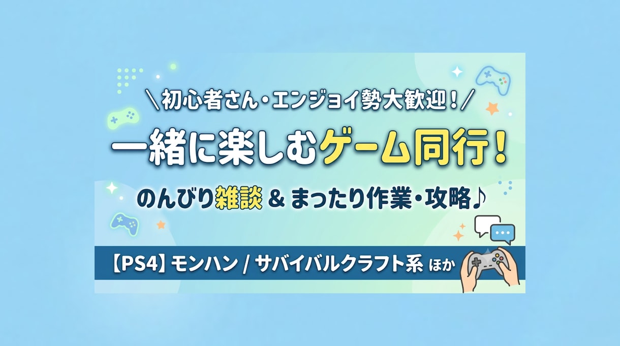 深夜・朝方OK！ゲーム同行・お手伝いします 雰囲気ゆるめにまったりお話ししながらゲームしましょー イメージ1