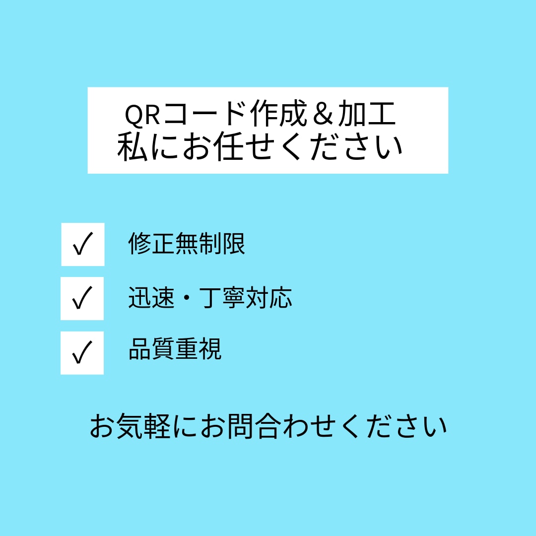 QRコードサイズの統一＆デザインを整えます QRコードを統一してチラシ全体をきれいに揃えます イメージ1