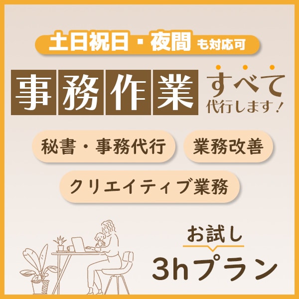 お試し価格｜事務作業、まるっと代行します 事務歴17年現役オンライン秘書！土日祝日・夜間も対応可能 イメージ1