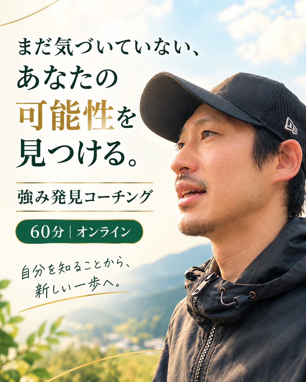 自分では気づいていない強みや可能性を見つけます 自分の良さに気付いた感動があなたを動かします イメージ1