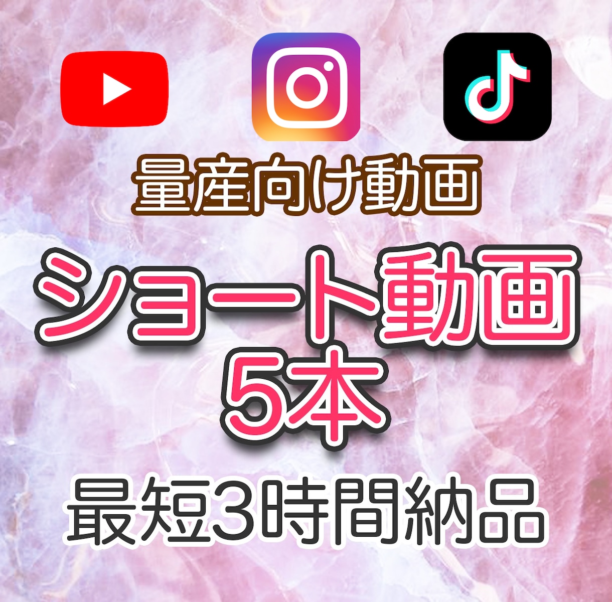 今日投稿したい方へ！ショート動画を爆速制作します 品質よりスピード重視の量産向け イメージ1