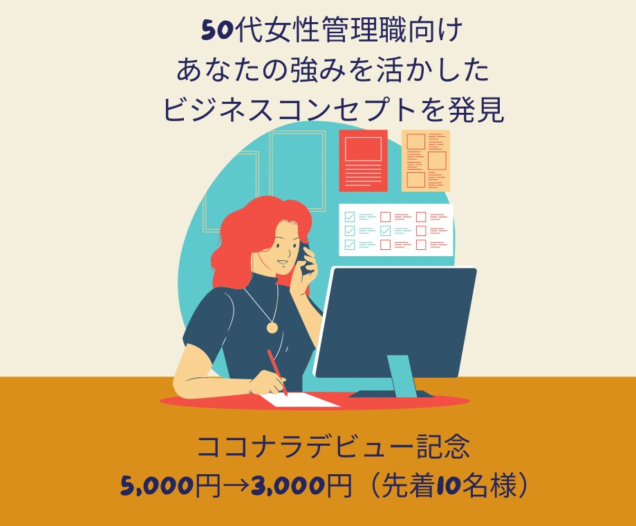 50代女性管理職向け 副業商品コンセプトを作ります 人生経験から培った独自性のあるコンセプトの商品を作ります イメージ1