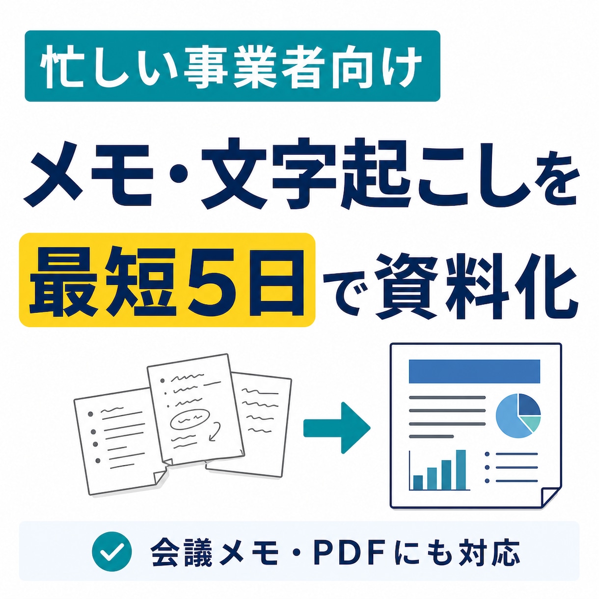 メモ・文字起こし・PDFを資料化します 情報の整理はお任せください。あなたのの負担を減らします。 イメージ1