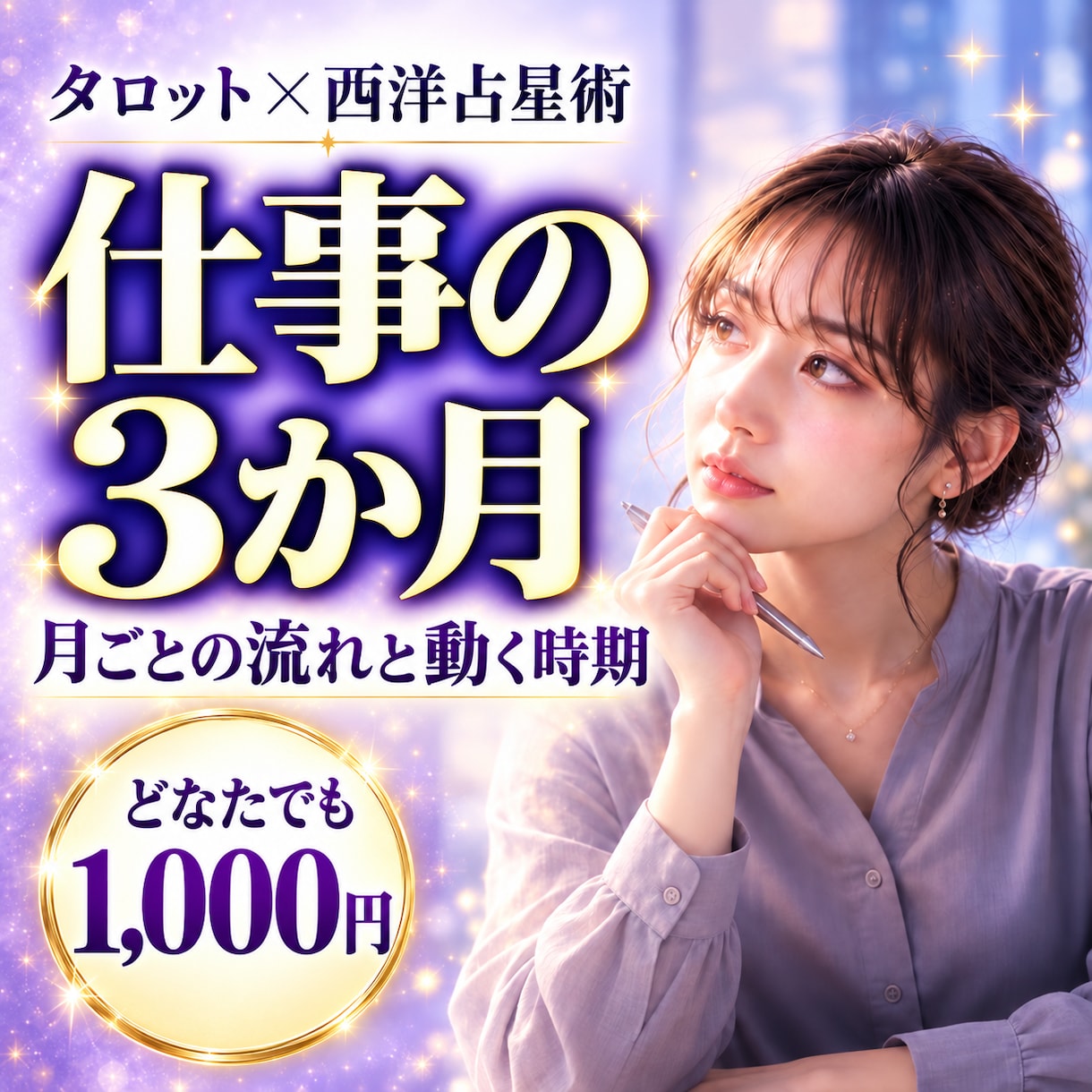 仕事運｜3か月先まで月ごとの流れと動く時期を視ます 転職・異動・評価、いつ動く？各月の行動プランまで イメージ1
