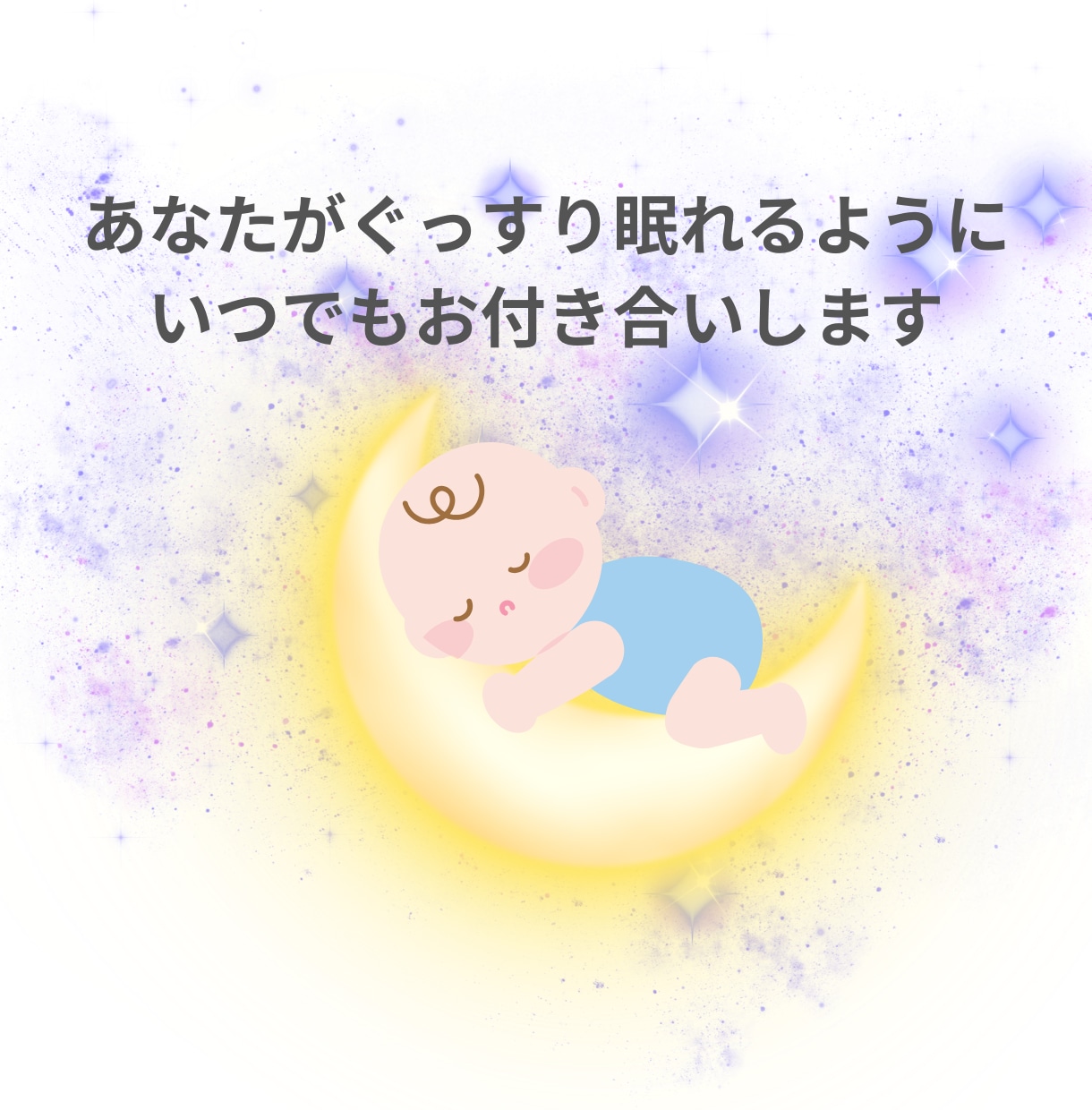 ふと誰かと話したくなったらいつでもお話聞きます 眠れない夜・ちょっと寂しい時、眠れるまでお付き合いします！ イメージ4