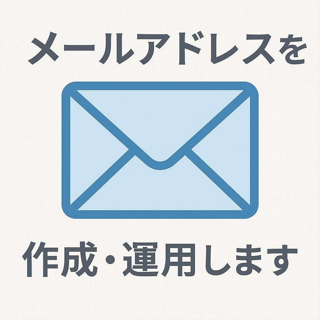 メールアドレスを新規作成・保守運用します 全部お任せ！独自ドメインのメールアドレスを使いませんか？ イメージ1