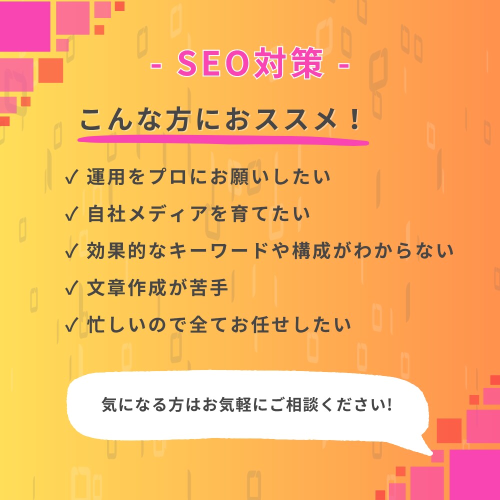 SEO対策! 集客につながる記事を執筆します 心を込めて売上UP＆集客UPに繋がるSEO記事を作成します！ イメージ2