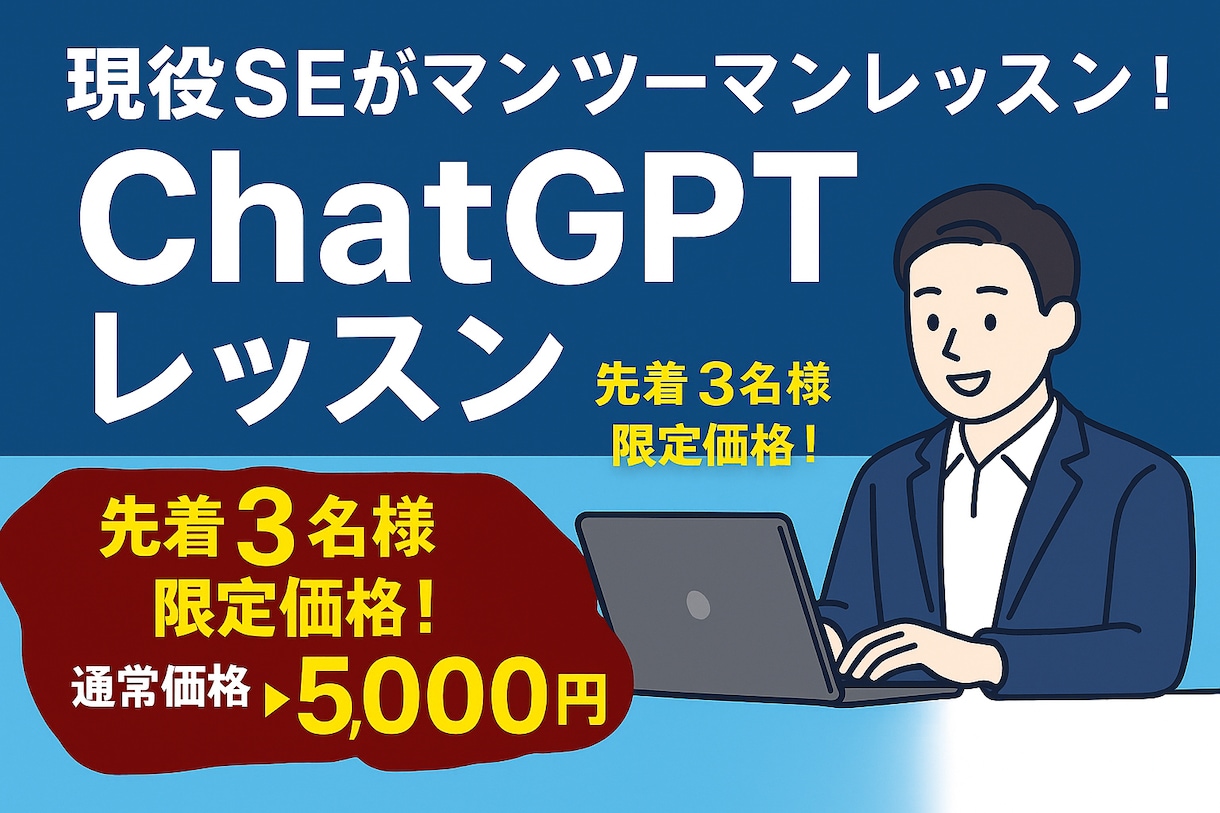 ChatGPT活用レッスンします AIで仕事や業務を効率化！日常的な使い方まで幅広く教えます！ イメージ1