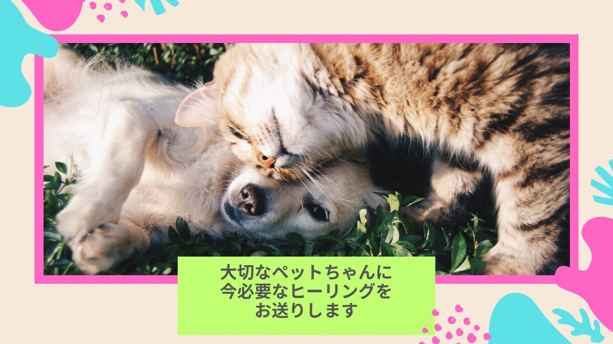 必要な方に届けたい初めてのお試しヒーリングします 気功ヒーラーが医療気功であなたもペットも笑顔になるお手伝い☆ イメージ2