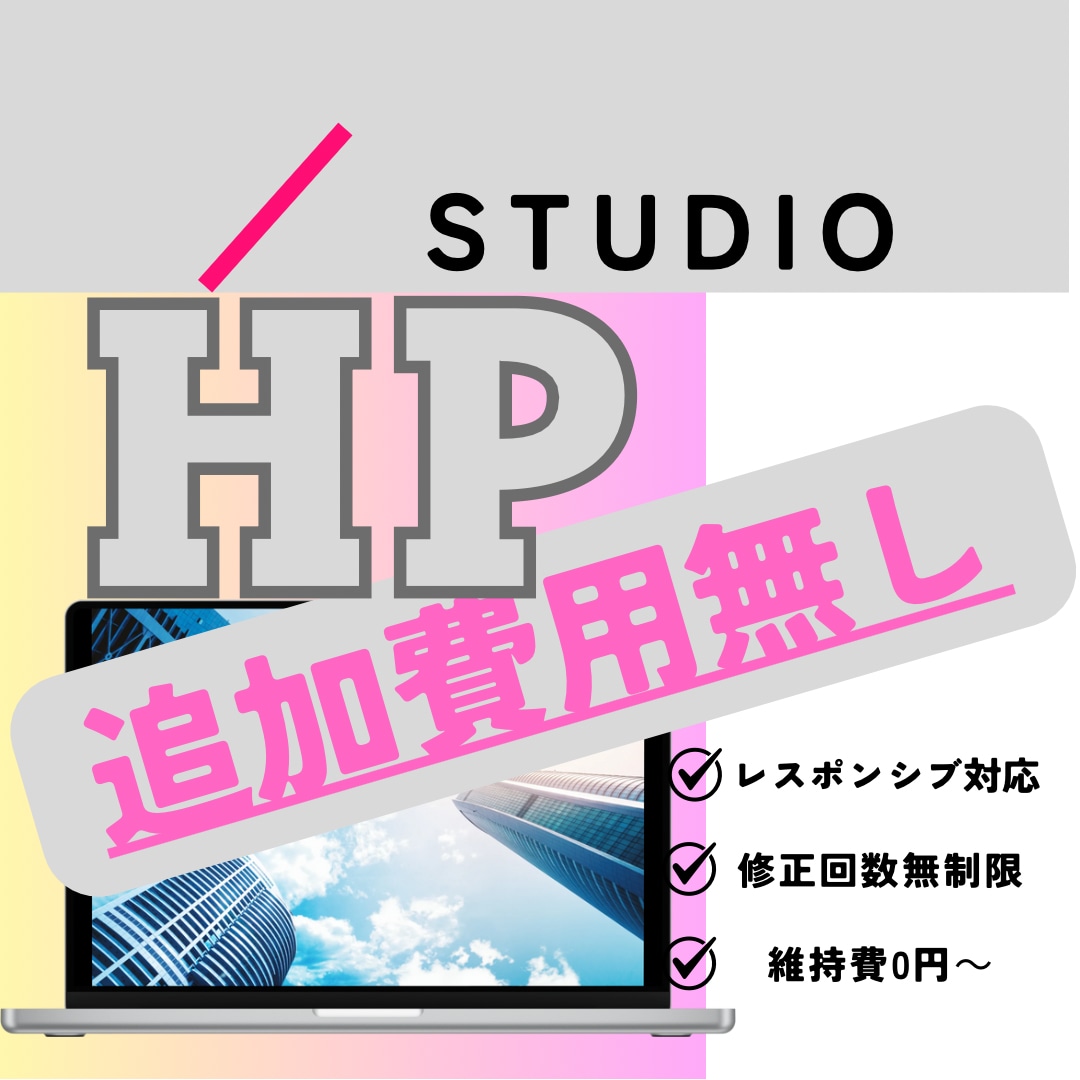 STUDIO・追加費用無し・HP、LP製作します ★先着10名★修正無制限★追加費用無し★コスパ最強★HP製作 イメージ1
