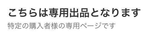 こちらは専用ページとなります データ修正　特定購入様の専用ページです イメージ1