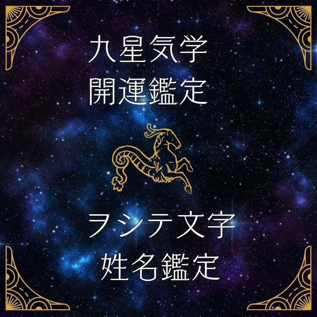ご新規様ー九星気学と神代文字の同時鑑定致します 「開運・財運・健康運・恋愛」＋「ヲシテ文字による姓名鑑定」 イメージ1