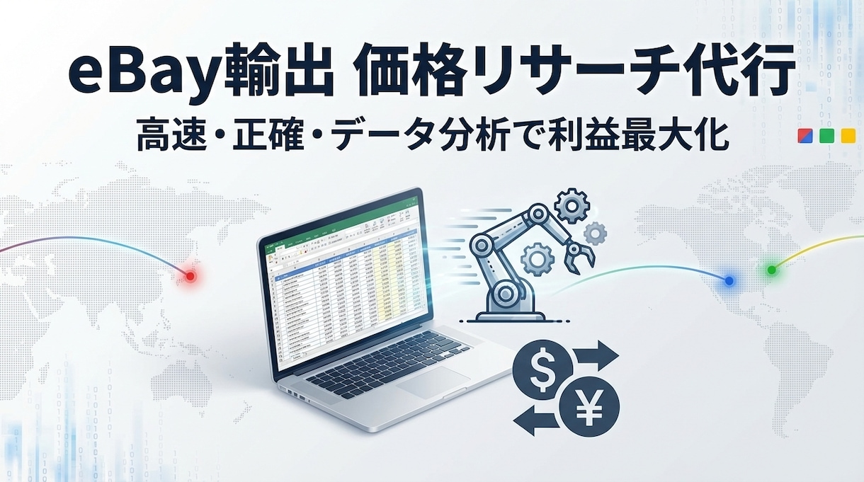 eBay輸出の価格・在庫リサーチを高速で代行します 数千件のリストも独自ツールで正確・迅速納品！ イメージ1