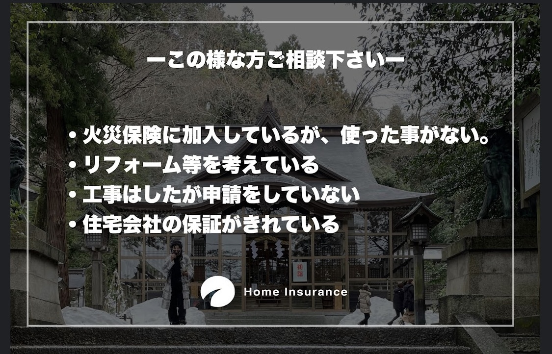 火災保険申請サポートをします 自然災害で建物が被害を受けていないかを無料で調査いたします。 イメージ5