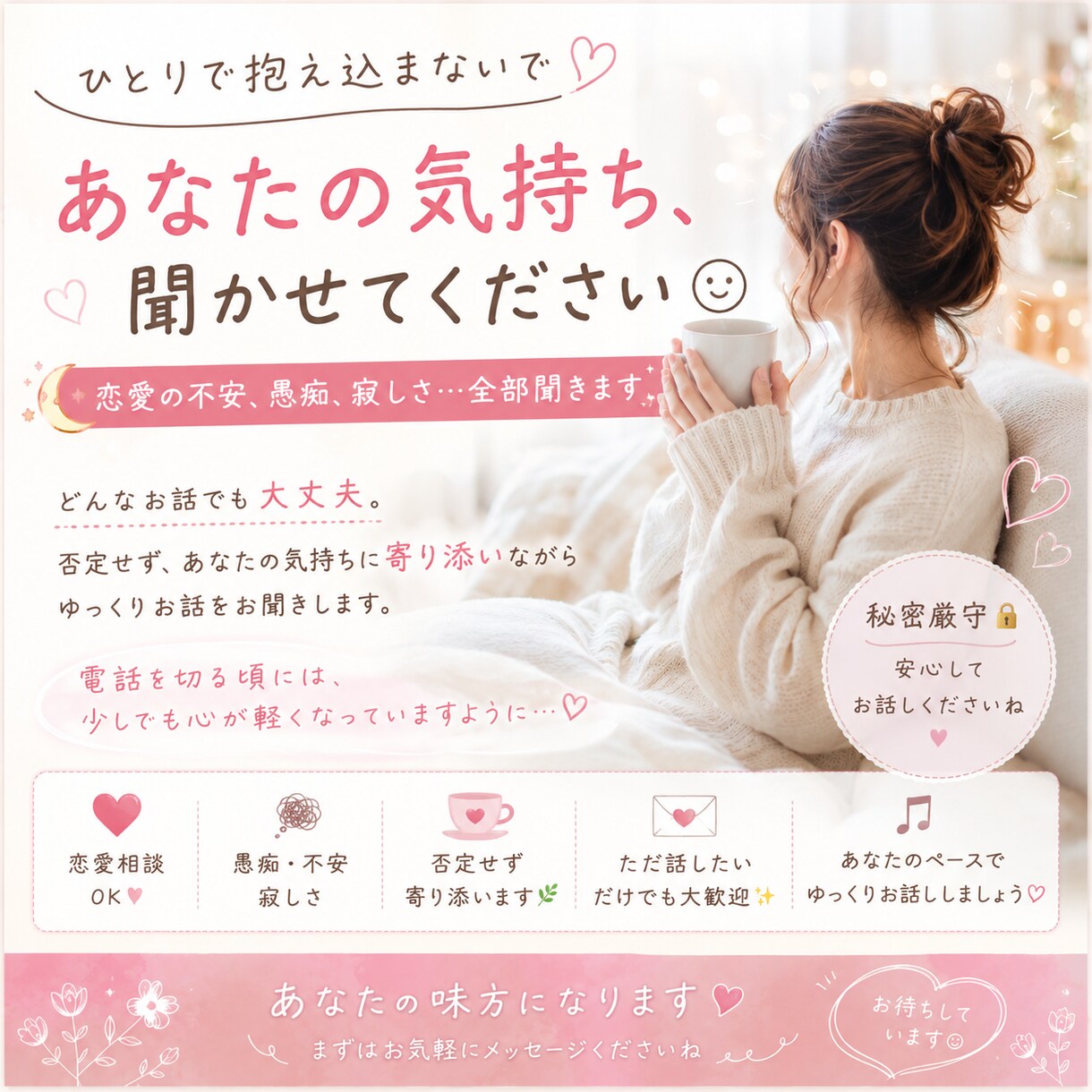 恋愛の不安、愚痴、寂しさ…全部聞きます ひとりで抱え込まないであなたの気持ち、聞かせてください イメージ1