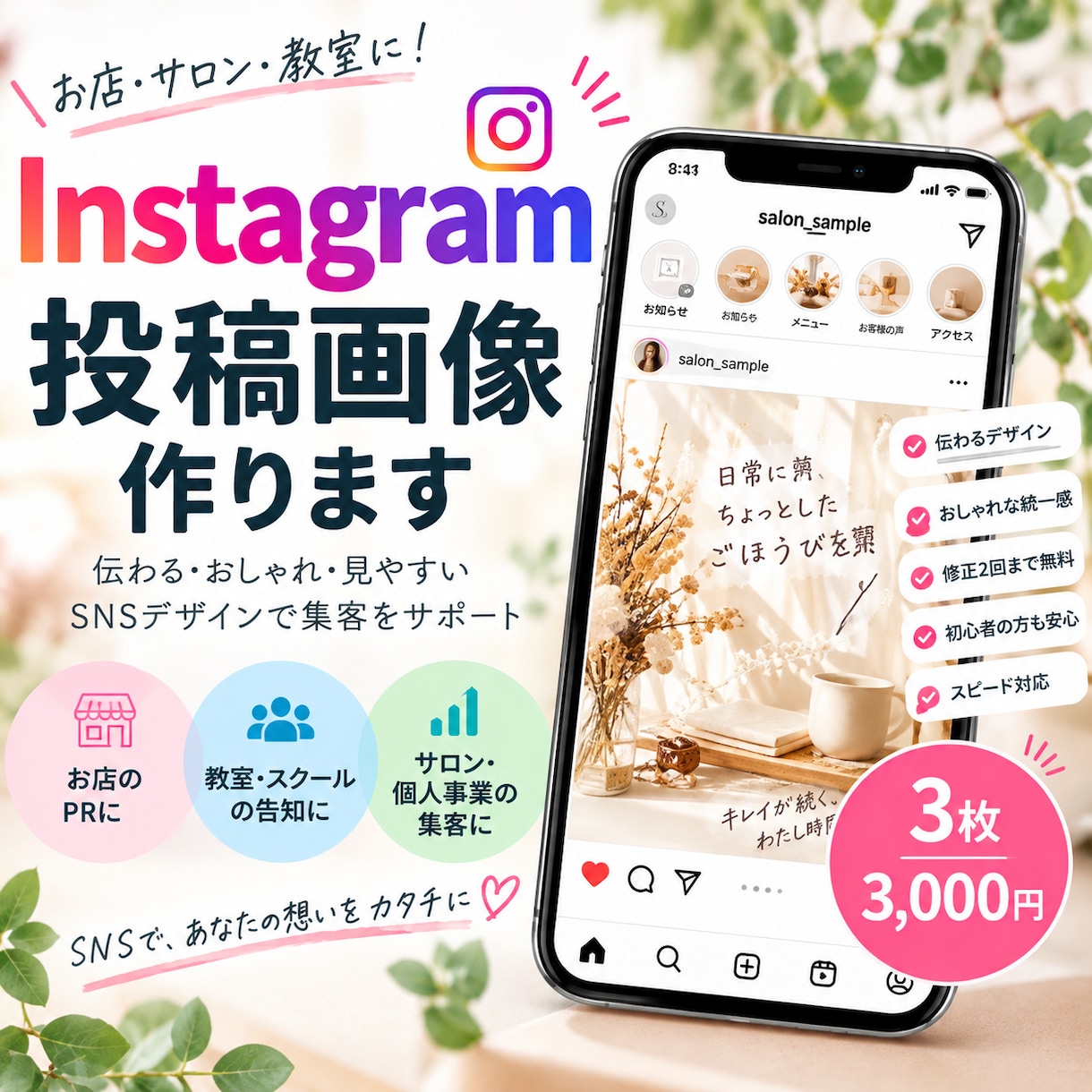 お店のInstagram投稿画像を作ります サロン・教室にも！見やすく伝わるSNS画像を3枚制作 イメージ1
