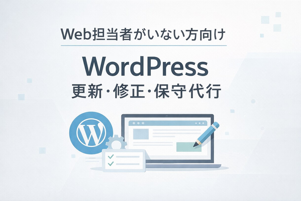 WordPressの更新・保守を丁寧に対応します Web担当者がいない中小企業向けサービス イメージ1