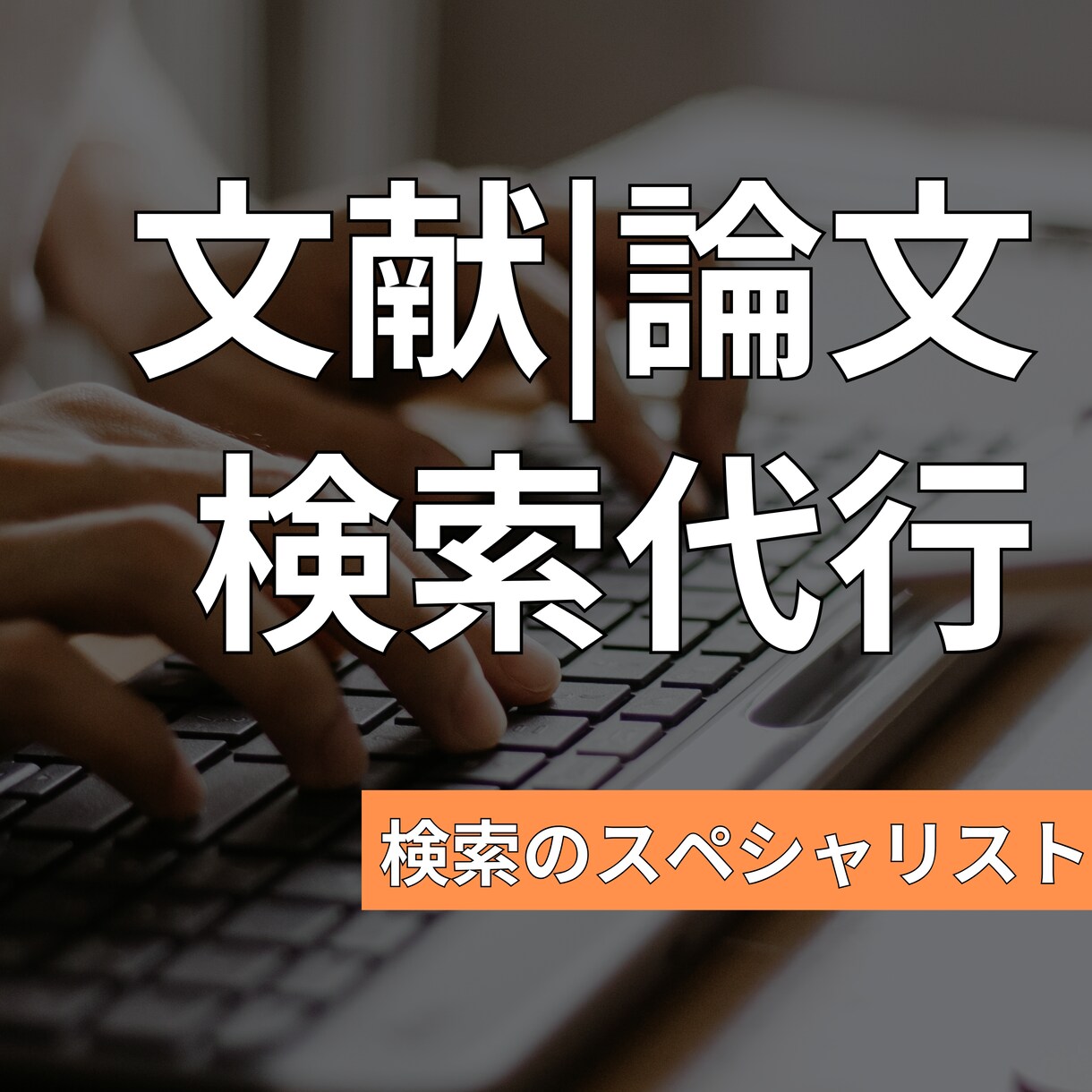 海外の論文、文献、専門誌を見つけます 有料情報を含む海外情報をほぼすべて収集できます。 イメージ1