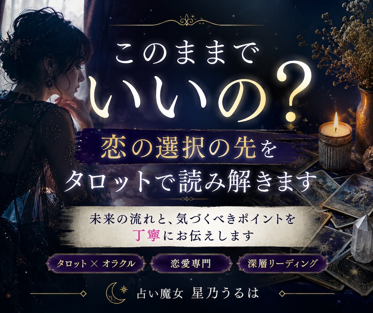 このままでいいの？恋の選択をタロットで読み解きます 未来の流れと、気づくべきポイントを丁寧にお伝えします イメージ1