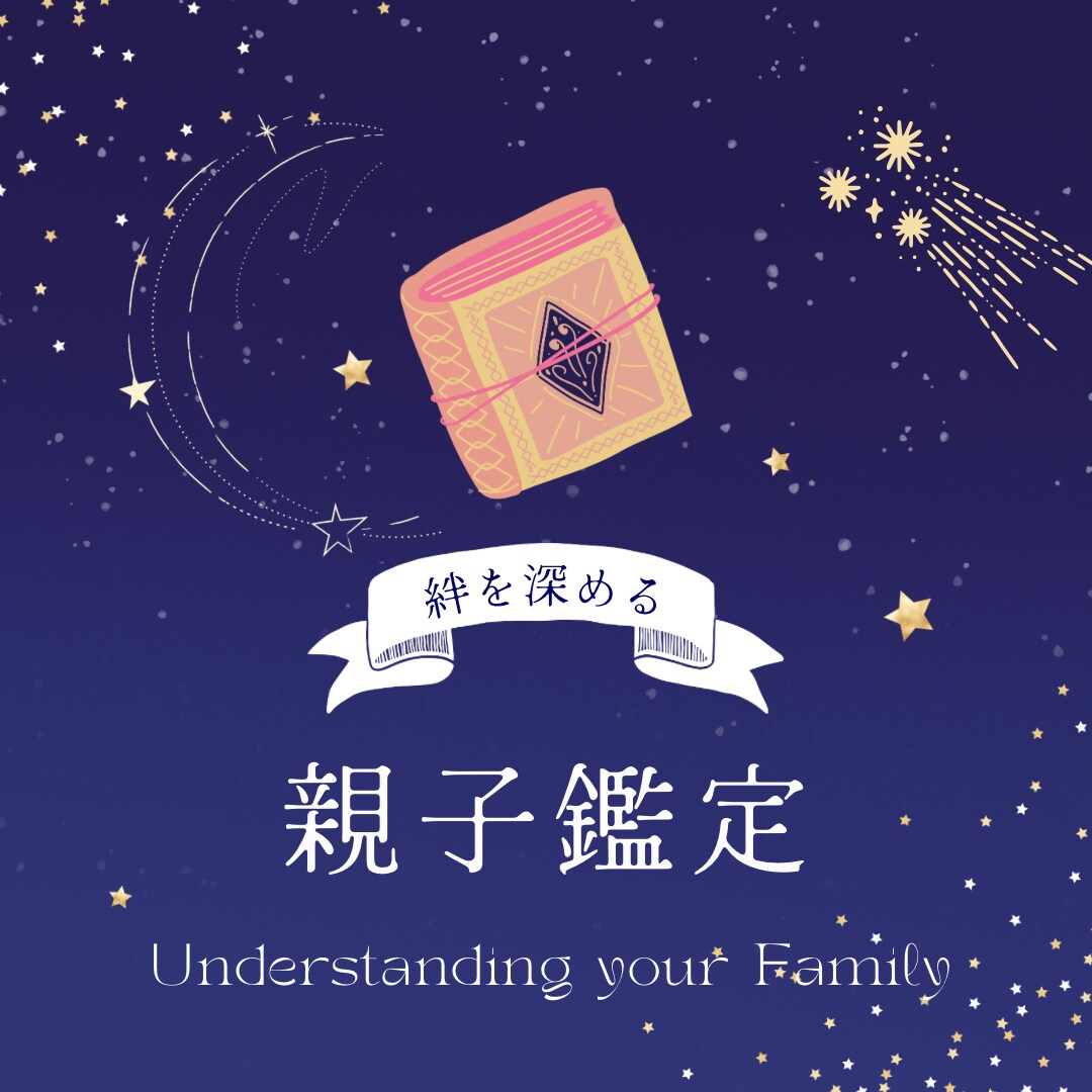親子鑑定いたします お子様/親御様とあなた様の深層心理を鑑定します イメージ1