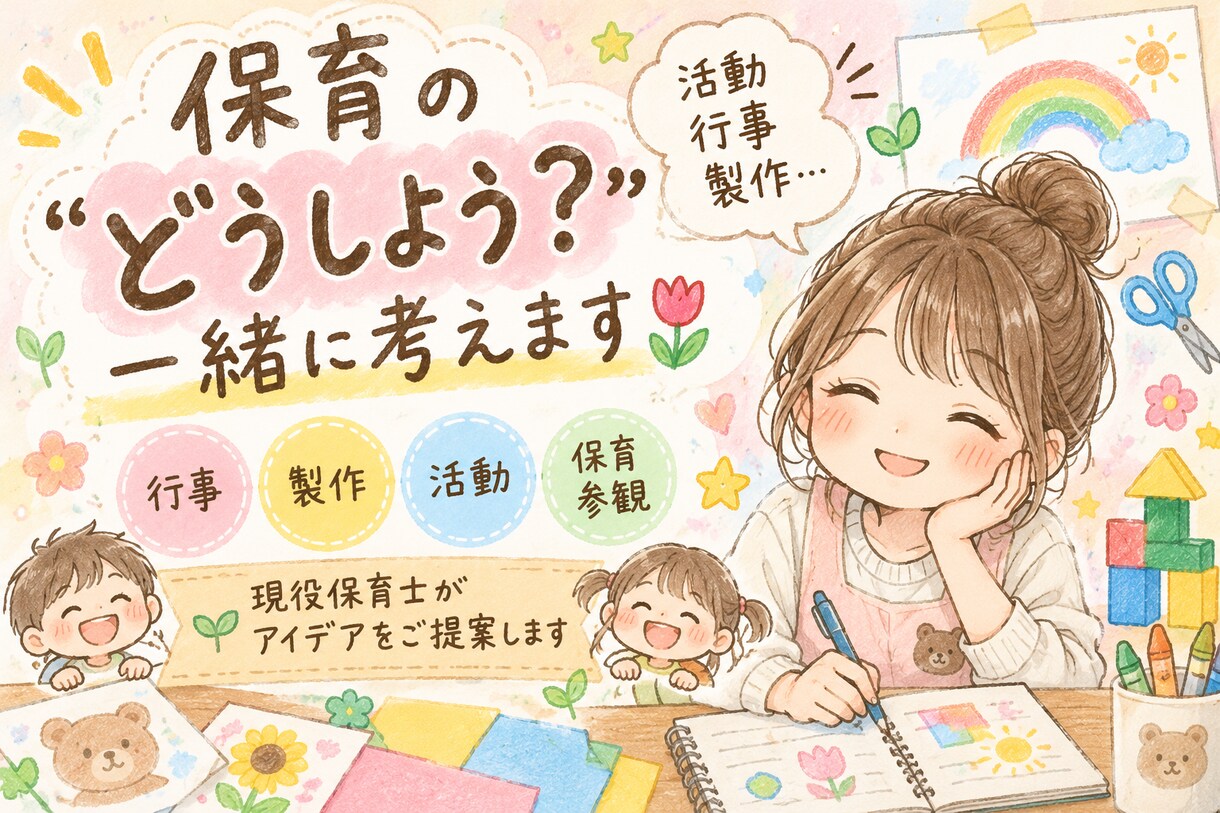 保育の「どうしよう？」を一緒に考えます 現役保育士が、行事・製作・活動のアイデアをご提案！ イメージ1