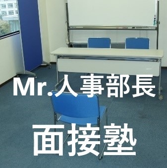 模擬面接（就職・転職・公務員・学校受験）を行います ＊人気の面接塾を経営するMr.人事部長が親身に指導します！ イメージ4