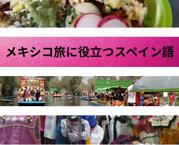 メキシコ旅行初心者必見！役立つスペイン語教えます 不安ゼロでワクワク！メキシコ旅行必須フレーズを楽しく習得 イメージ1