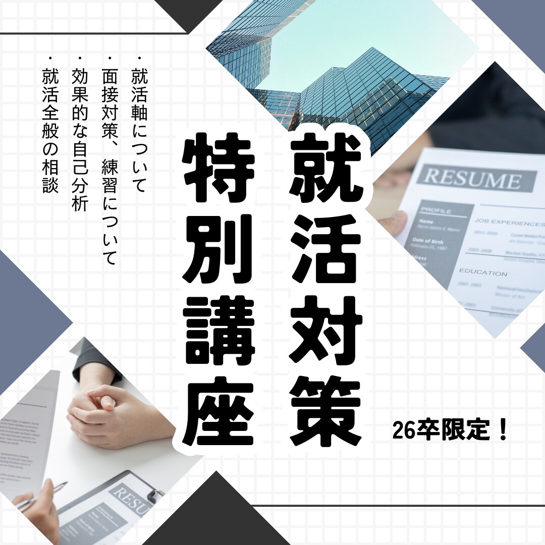 メガベン内定者が26卒就活生向け就活面談します 面接経験、就活相談経験豊富な僕が面接を通過するコツを伝授 イメージ1