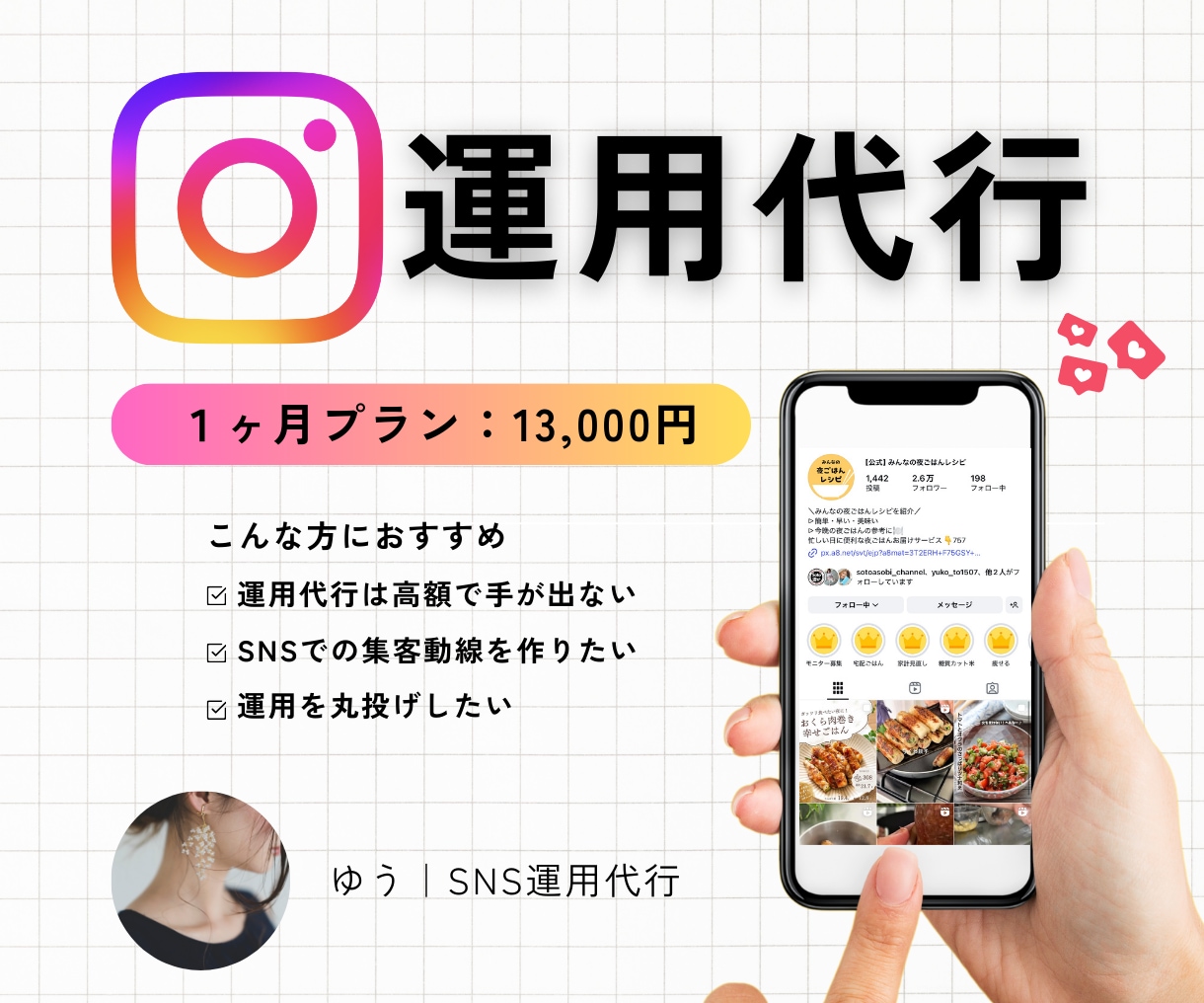 集客を目指したInstagram運用代行をします 300社以上の実績！丸投げインスタ運用代行サービスです！ イメージ1