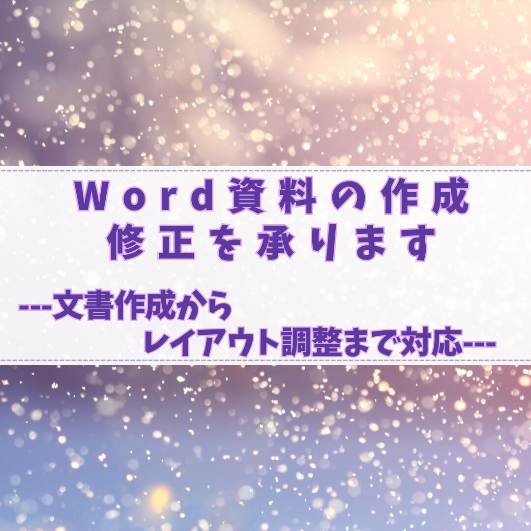 Word資料の作成・修正を承ります 文書作成からレイアウト調整まで対応 イメージ1