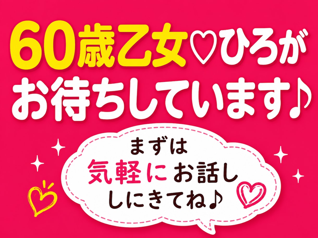 60代の雑談・話し相手♡短文チャットします 相談ごとがなくてもOK♪暇つぶし感覚でお話ししましょう♡ イメージ10