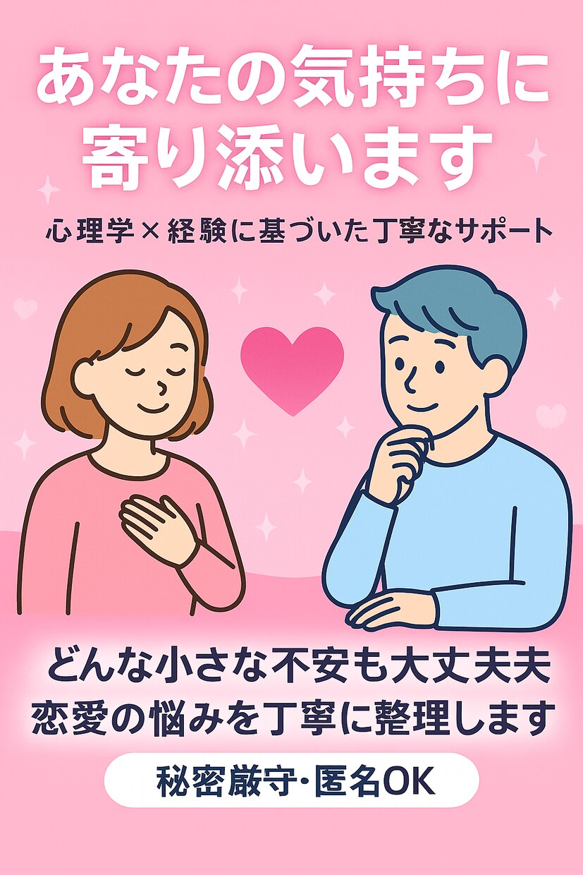 恋愛の不安に寄り添う心理相談のります 彼の気持ちが分からない時に寄り添います イメージ3
