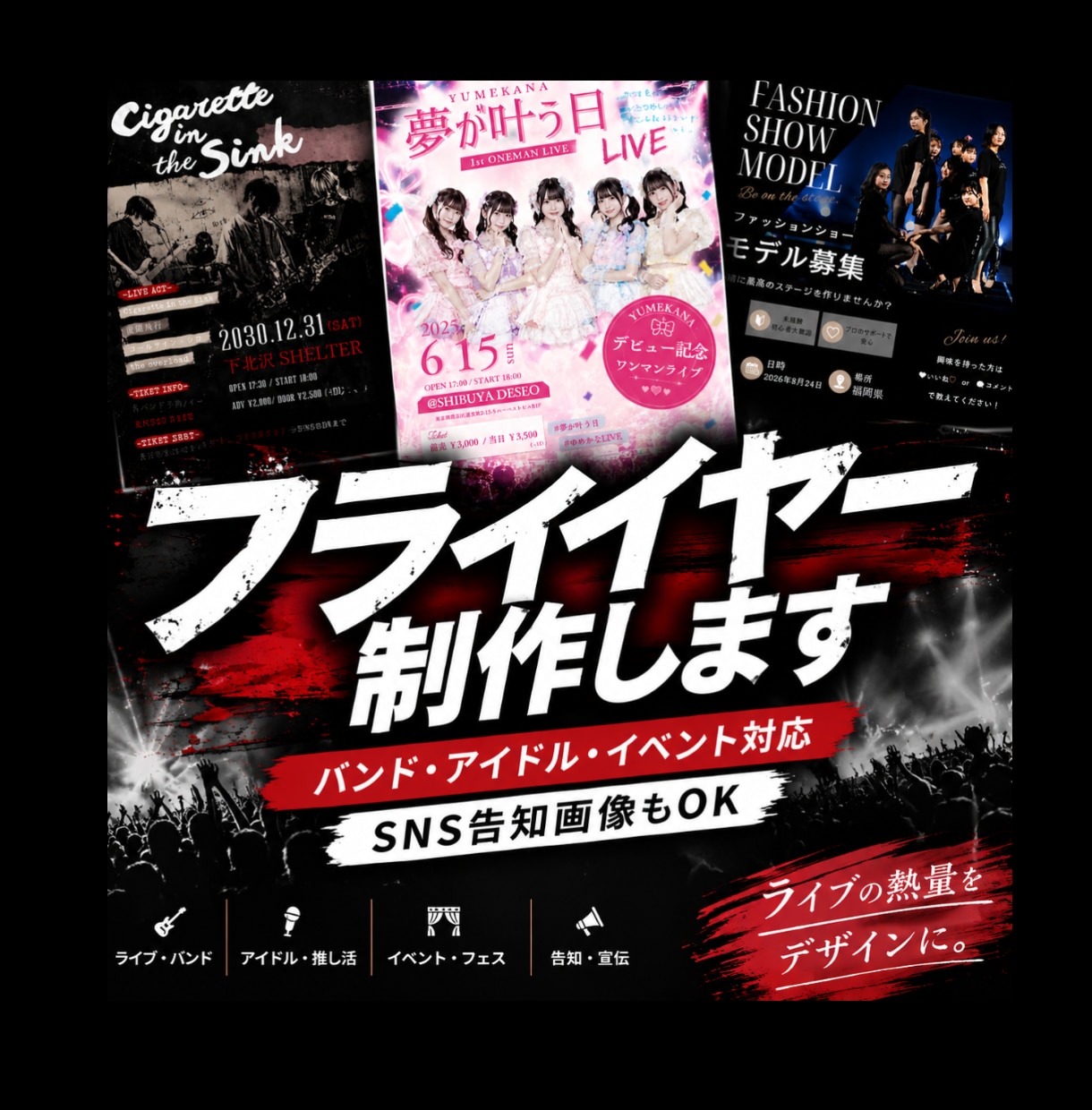 バンドやアイドル、イベント用フライヤー制作します ライブの熱量が伝わるデザイン！思わず保存したくなるデザイン！ イメージ1
