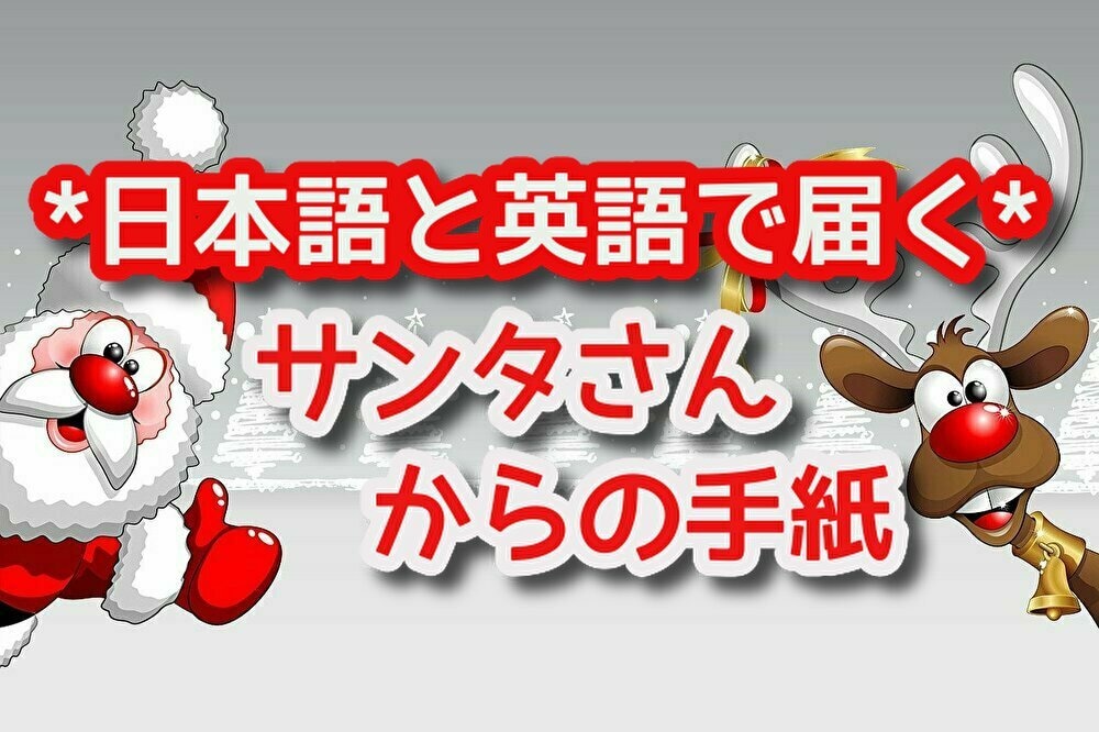 サンタさんからのお手紙を英語でお届します お子様へ素敵なサンタレターを英語と日本語でお届けしませんか？ イメージ1
