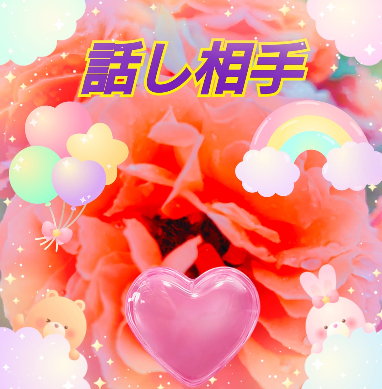 会話したい♡話したい♥【雑談など】何でも聴きます 今すぐ話したい〜✧叶います♥今から電話友達なりませんか♪ イメージ1