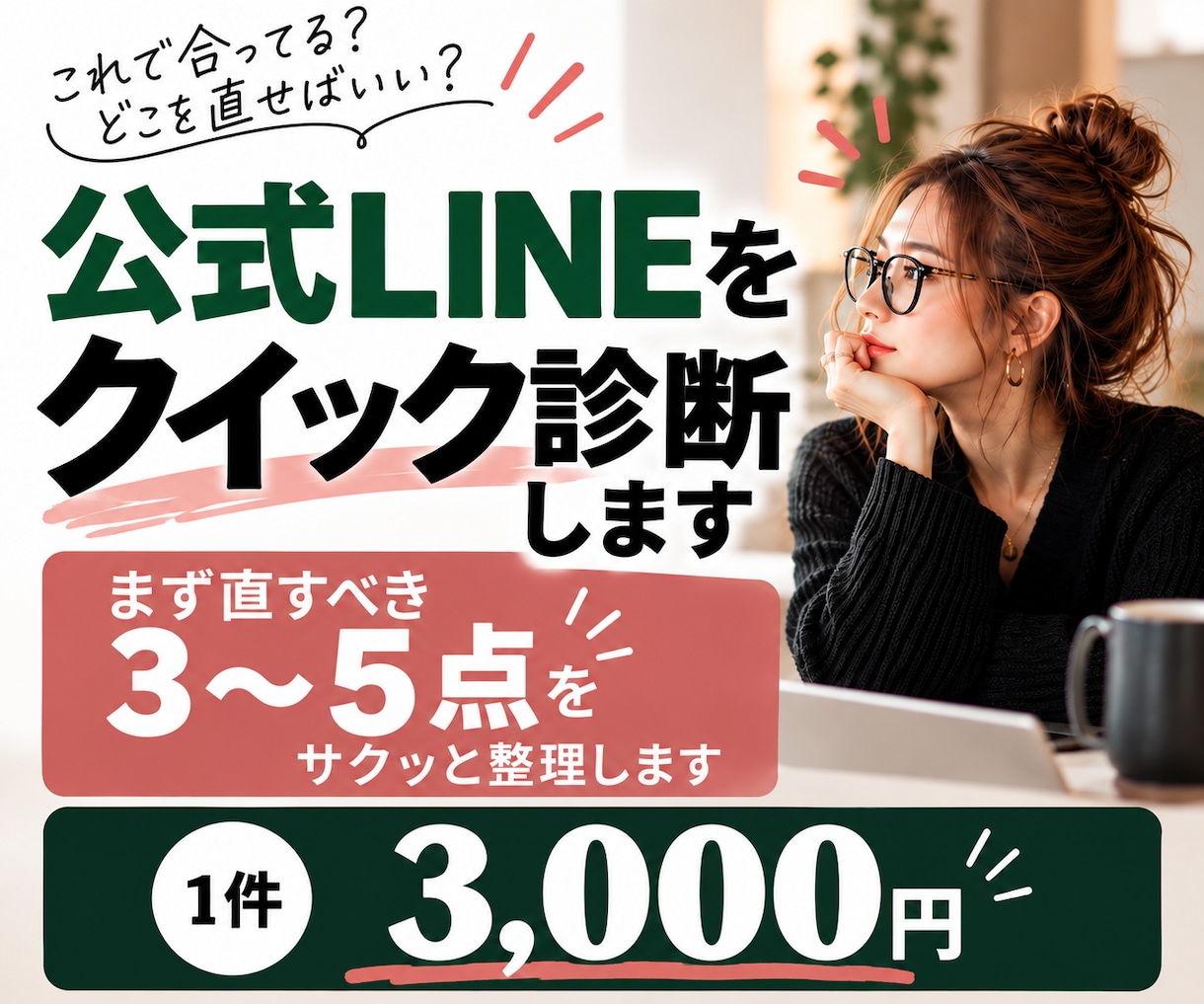 公式LINEをクイック診断します まず直すべき3〜5点をサクッと整理します イメージ1