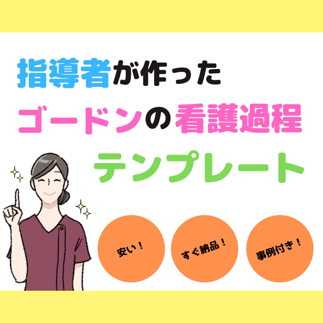 ゴードンの機能的健康パターンに基づく看護過程と看護診断