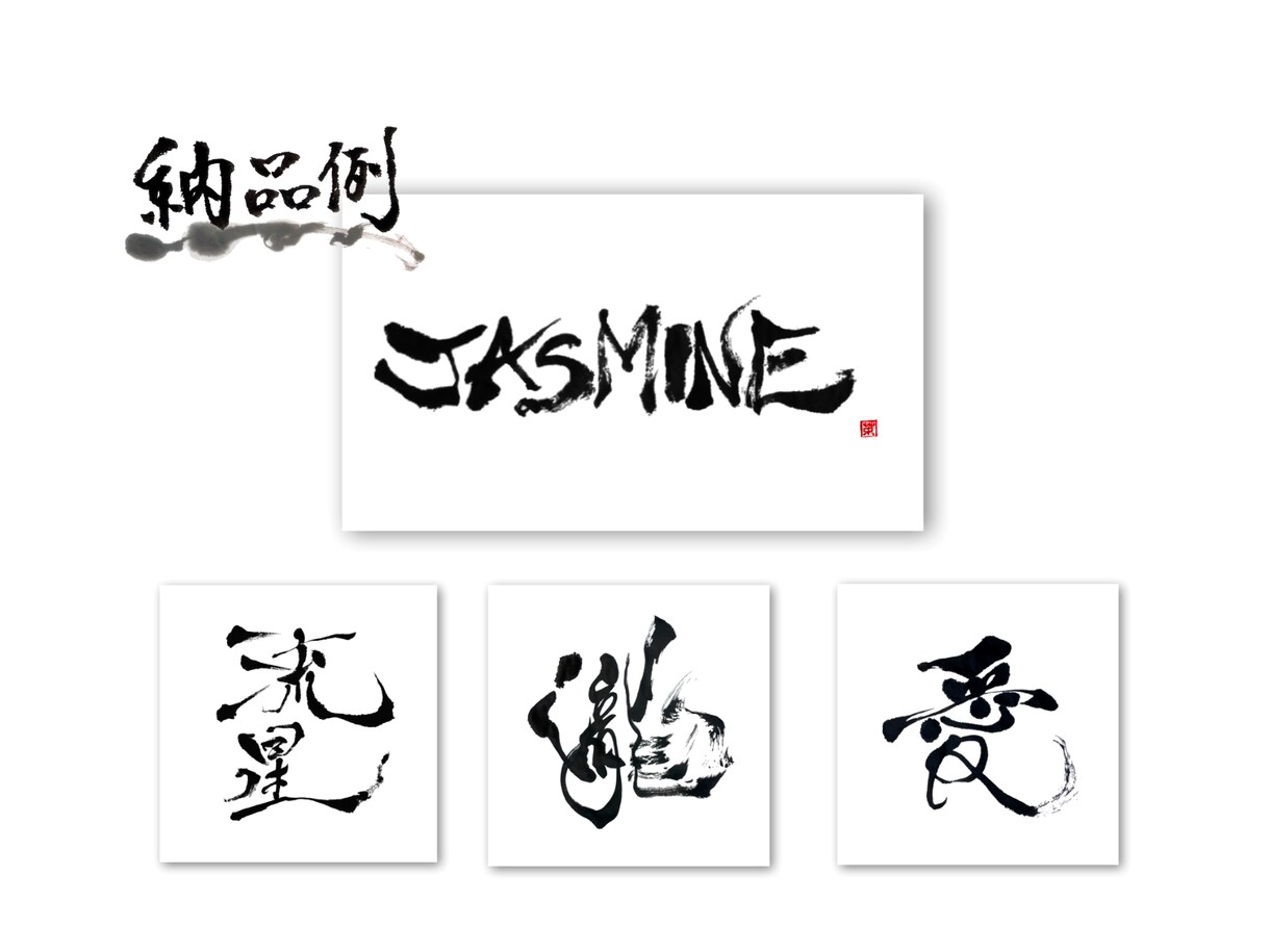 墨で遊ぶ。筆文字ロゴかきます NY在住書家の描く、型破りでクールな筆文字 イメージ3