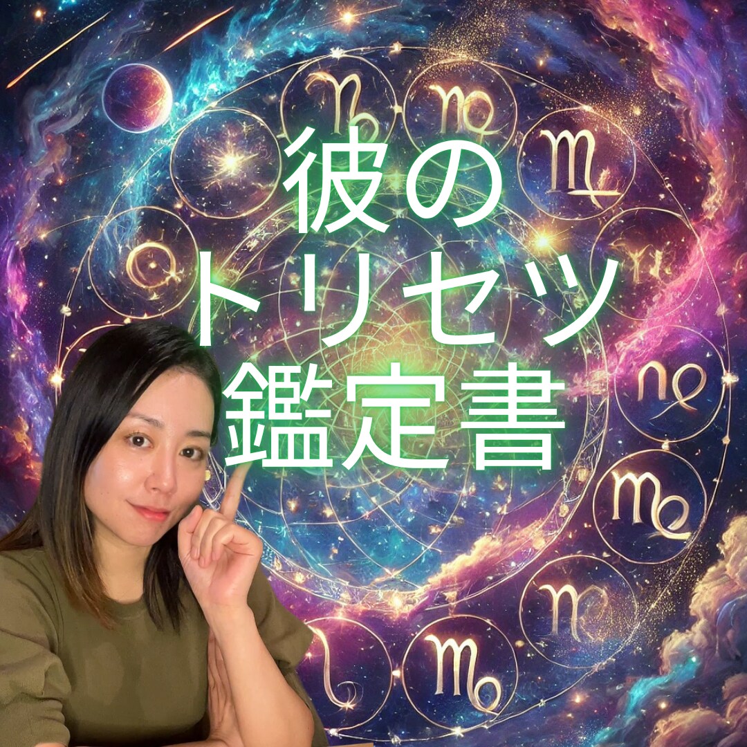 西洋占星術【♡彼のトリセツ♡】鑑定します 彼の反応、気持ち、距離感…【その謎！】星で全部読み解きます☆ イメージ1