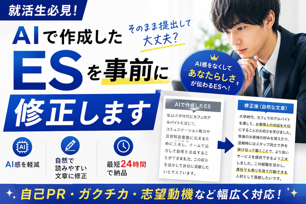 ChatGPTで作ったESを修正します AI感をなくし自然で伝わるESに イメージ1