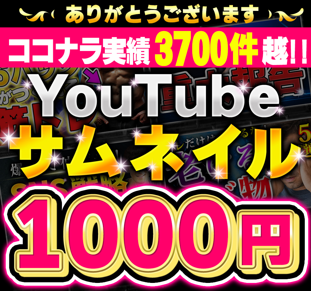 激安!!YouTube用サムネイル制作します YouTube用サムネイルのみ対応 イメージ1