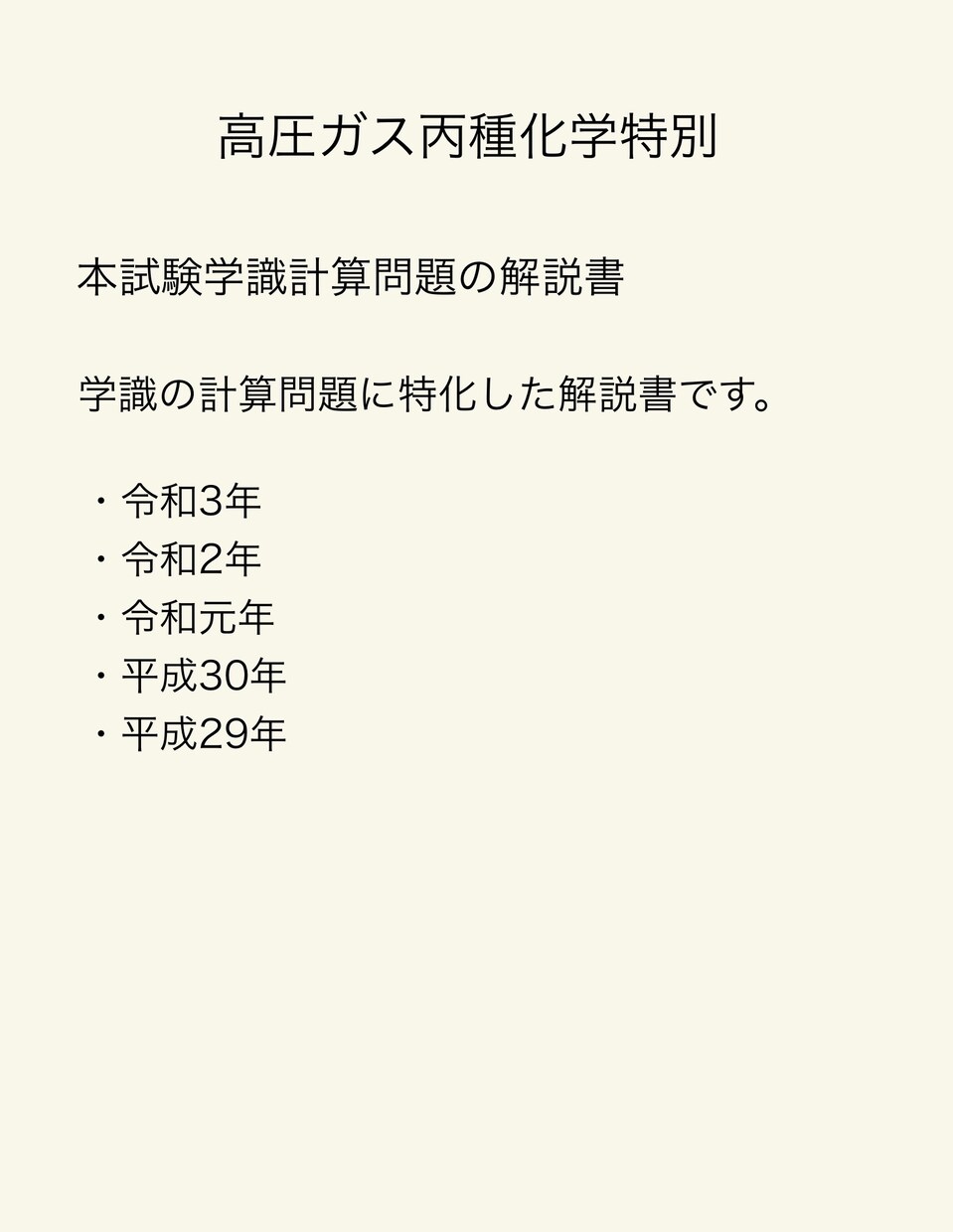 法人受付可！丙種化学特別学識計算を専門で教えます 計算の基礎が全くわからなくても学識が解ける様になります。 イメージ1
