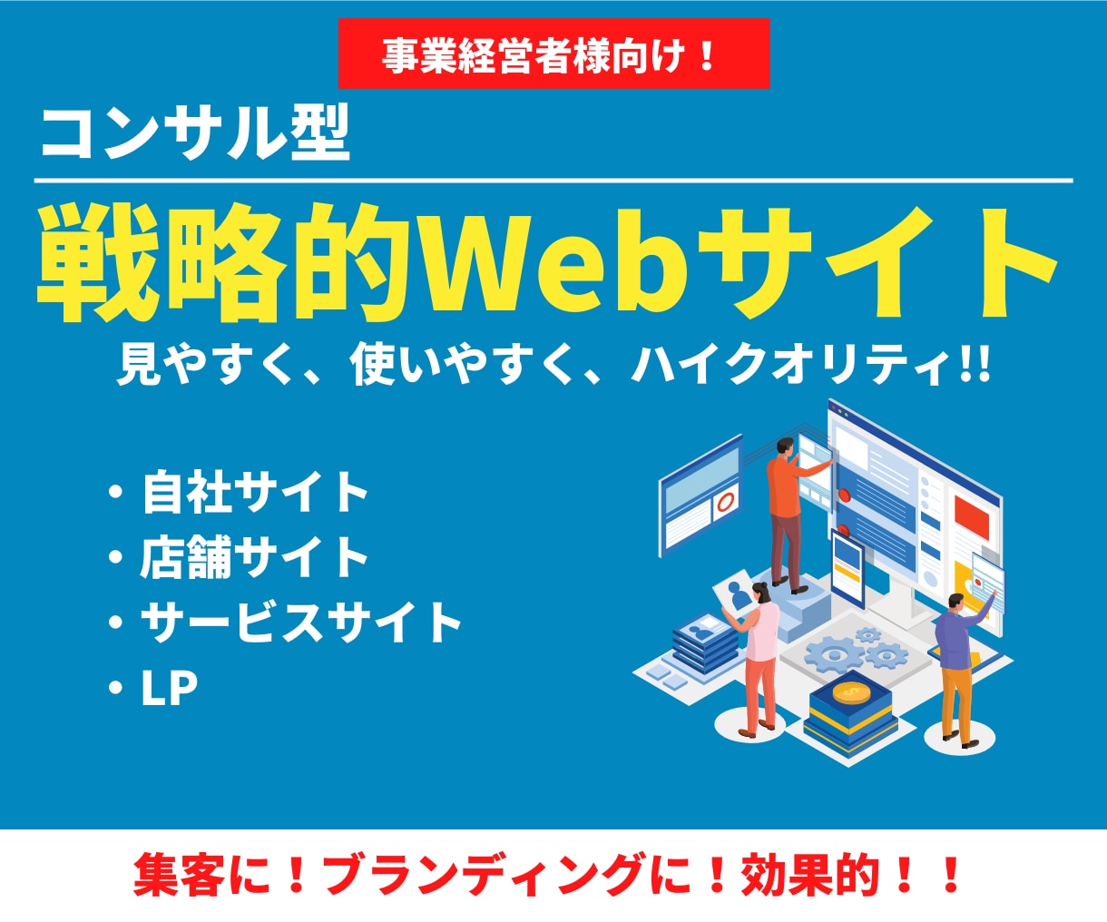 コンサル型の戦略的Webサイト制作いたします 安心サポート！ヒアリング重視で目的にあったサイトを制作！ イメージ1